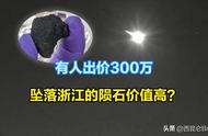 金华陨石价值300万？专家警告：私自出售可能导致严重后果！