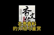 香气之珍：沉香、檀香、龙涎香的鉴赏与介绍