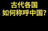 古代各国对中国的称呼：一段历史的记忆