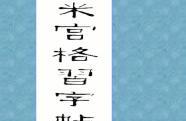 书法爱好者必读：欧阳询《九成宫醴泉铭》米宫格习字帖指南