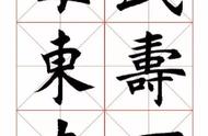 书法爱好者必入：田蕴章欧体楷书365字字帖