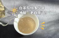 老白茶的年龄是多少？白毫银针需要多久的保存才能被认为是合格的老茶？