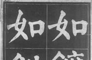 领略颜真卿楷书之美：《颜鲁公诗品三首》鉴赏指南