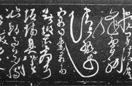 张旭狂草传世之作《断千字文》赏析及解读