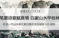 纪念山水画巨匠白雪石先生诞辰105周年：艺术永存