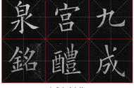 探索古代书法宝藏：九成宫高清米字格字帖解析