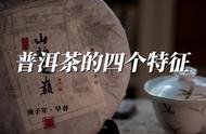 普洱茶的四大特点，仙女们都在关注