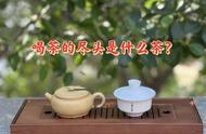 普洱茶的终点：喝茶与泡茶的追求，你同意吗？