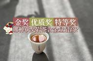 武夷岩茶奖项对比：金奖、特等奖、一等奖，哪个更有质量？