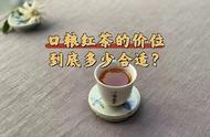 什么样的红茶才是好的口粮茶，价格应该在哪个范围？