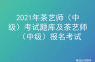 2021年中级茶艺师考试题库及报名指导