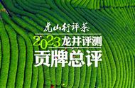 2023年虎山行评茶：贡牌龙井茶性价比之选，你猜对了吗？