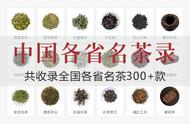 中国茶叶收藏指南：全国各省超过300款名茶精选推荐