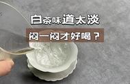 白茶：六大茶类中的“无味之茶”，需要闷一闷才能品尝其细腻香气？