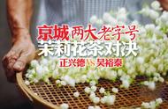 京城两大名茶大比拼：吴裕泰与正兴德茉莉花茶的评测