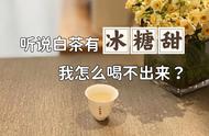 白茶的甜蜜之道：如何平衡甜度与品质？