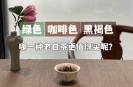 老白茶的真相大探讨：黑褐色、绿茶和咖啡色，哪个才是真的？