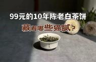 10年陈老寿眉饼，价格不到100元，老白茶何时能成为大众的热销产品？