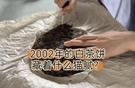 2002年的老白茶是无可估量的珍宝吗？朋友送了我一饼，我该怎么回馈他呢？