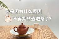 紫砂壶泡茶的6个挑战，你是否已经准备好应对？