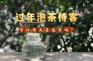 大壶泡茶在过年招待客人时是否合理？老茶客揭示了4个优点和4个缺点