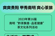 2023年南明第16届“黔茶飘香·品茗健康”茶文化活动即将激情上演，这份活动清单请查收！