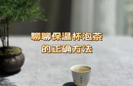 新手也能成为泡茶达人！保温杯泡茶的正确方法