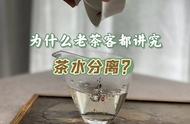 泡茶时，“茶水分离”真的有用吗？学习这些方法，轻松泡出好喝的茶汤