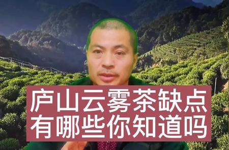 庐山云雾茶缺陷解析：一篇文章让你全面了解