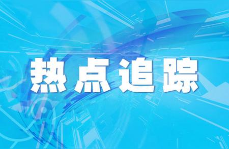 河南太康通报新冠疫情：关注感染者行程轨迹，特别是学生群体