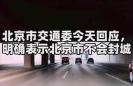 北京市交通委回应封城传闻背后的真相是什么？