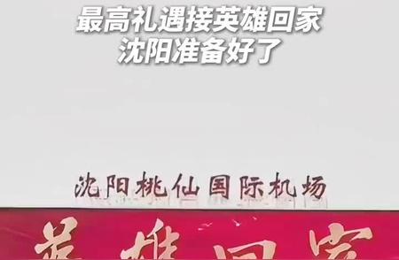 沈阳：热烈欢迎英雄归来，礼遇升级