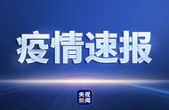 最新通报！国家卫健委称昨日本土病例数据更新