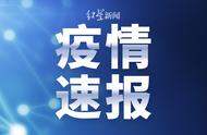 了解天津新增阳性感染者的最新情况与防控工作进展