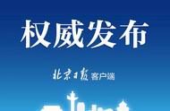 关注！北京中小学、高校返校批次安排公布