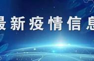 德州市疫情通报：最新情况详解