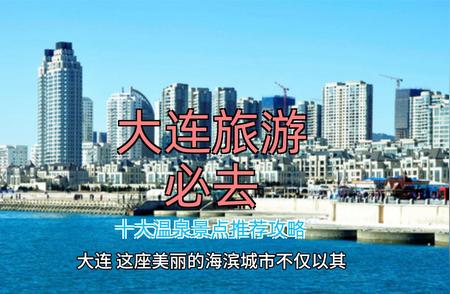 打卡大连温泉胜地：必游十大景点攻略大全