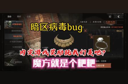 玩家爆料暗区突围重大bug导致抽奖只是走场，官方如何回应？