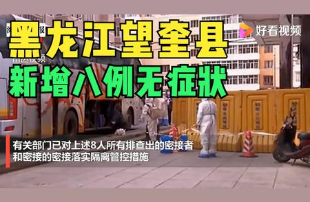 警惕！望奎县新增病例中已涉及学生群体