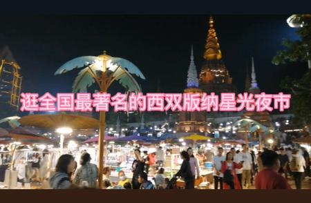 跟着东北老俩口看辽宁至云南的美景美食：星光夜市是旅行的亮点