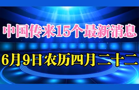 中国今日要闻：带你一探究竟！