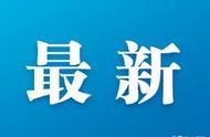 郑州热点速递：最新通报消息解读与探讨！