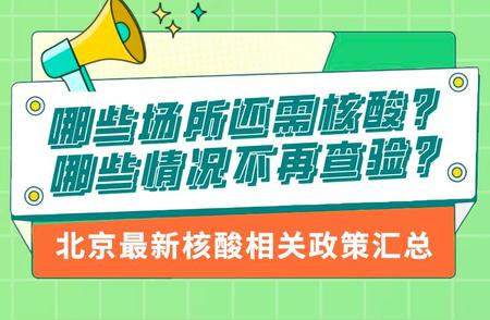 全面了解北京场所扫码核酸政策，一图就够！