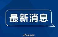 零新增本土病例继续，国家卫健委最新报告发布情况