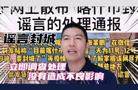 针对网上喀什封城谣言的法律应对与公众责任