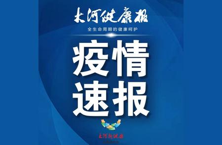 最新消息：郑州出现与周口相关新冠阳性病例