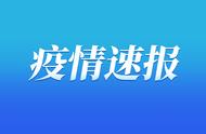 重庆新冠肺炎病例追踪报告：每日更新数据，关注疫情动态