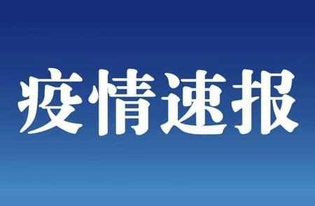 山东荣成疫情防控通报：新增无症状感染者的最新进展和防控工作。