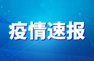 关于河北新增病例和无症状感染者的最新通报