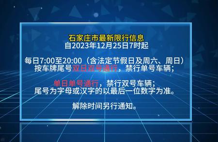 双号限行新规在石家庄的实施效果